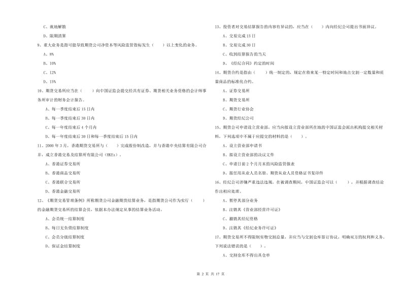 2019年期货从业资格证《期货法律法规》考前检测试题D卷 含答案.doc_第2页