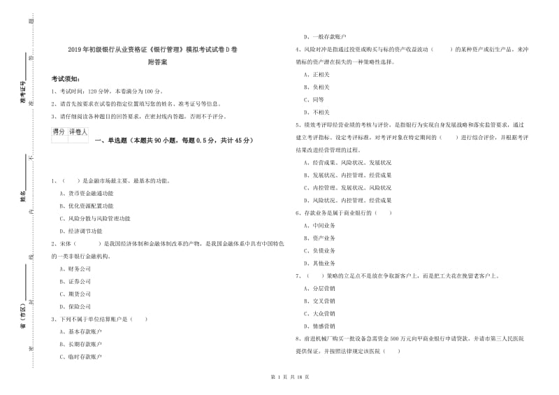 2019年初级银行从业资格证《银行管理》模拟考试试卷D卷 附答案.doc_第1页