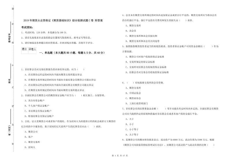 2019年期货从业资格证《期货基础知识》综合检测试题C卷 附答案.doc_第1页