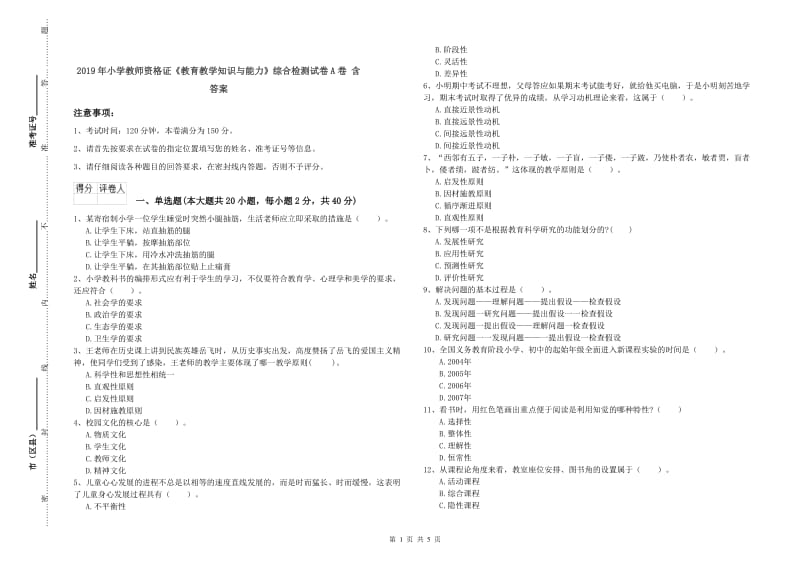 2019年小学教师资格证《教育教学知识与能力》综合检测试卷A卷 含答案.doc_第1页