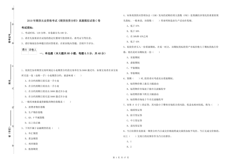 2019年期货从业资格考试《期货投资分析》真题模拟试卷C卷.doc_第1页