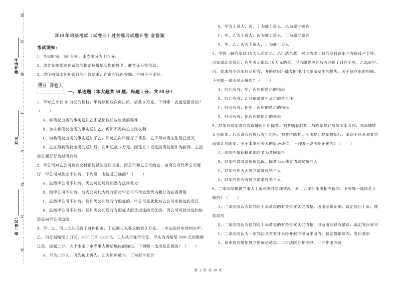 2019年司法考试（试卷三）过关练习试题B卷 含答案.doc_第1页