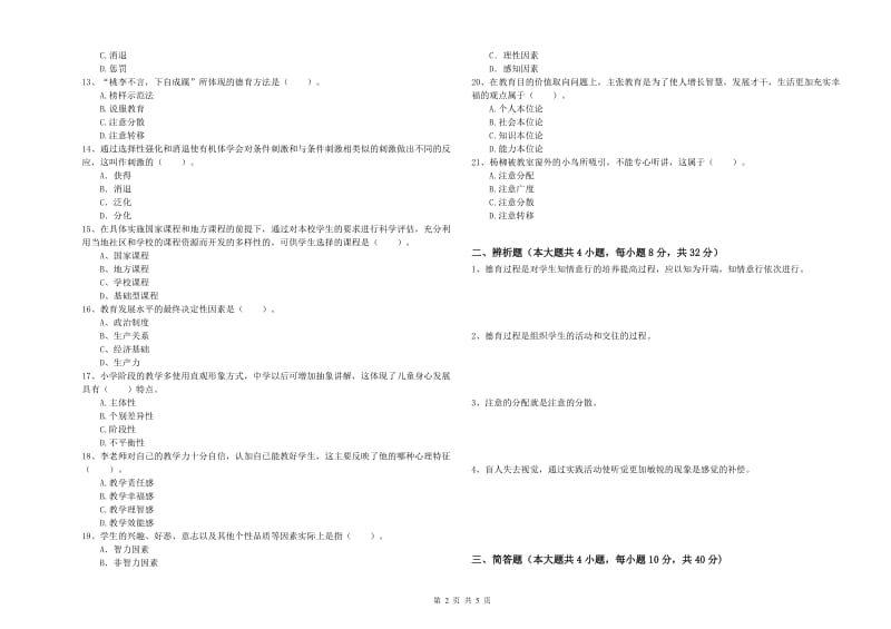 2019年教师资格证《教育知识与能力（中学）》考前练习试题B卷 附解析.doc_第2页