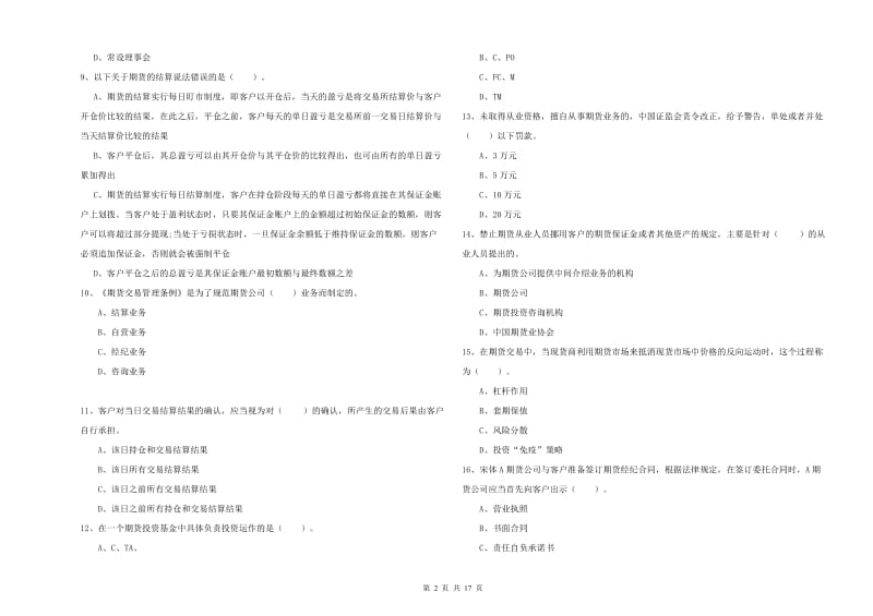 2019年期货从业资格《期货法律法规》能力测试试题C卷 含答案.doc_第2页