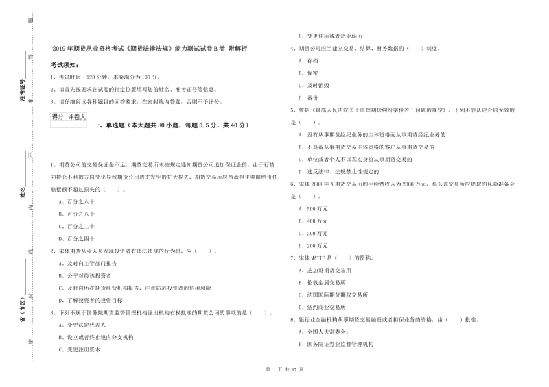 2019年期货从业资格考试《期货法律法规》能力测试试卷B卷 附解析.doc_第1页