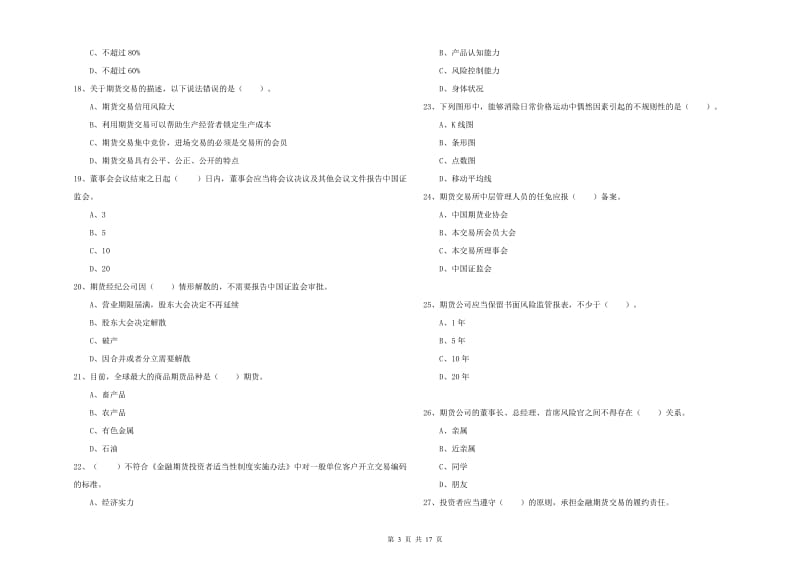 2019年期货从业资格考试《期货法律法规》能力测试试卷B卷 附解析.doc_第3页