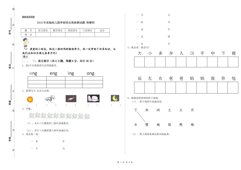 2019年实验幼儿园学前班自我检测试题 附解析.doc_第1页