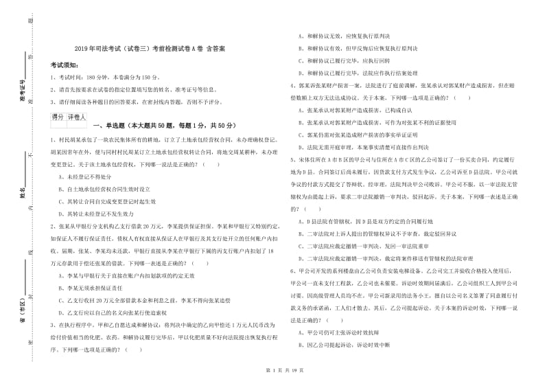 2019年司法考试（试卷三）考前检测试卷A卷 含答案.doc_第1页