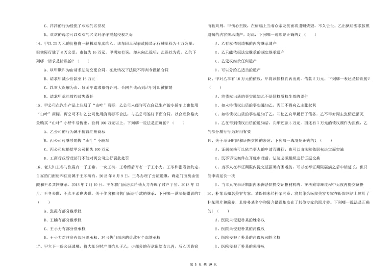 2019年司法考试（试卷三）考前检测试卷A卷 含答案.doc_第3页