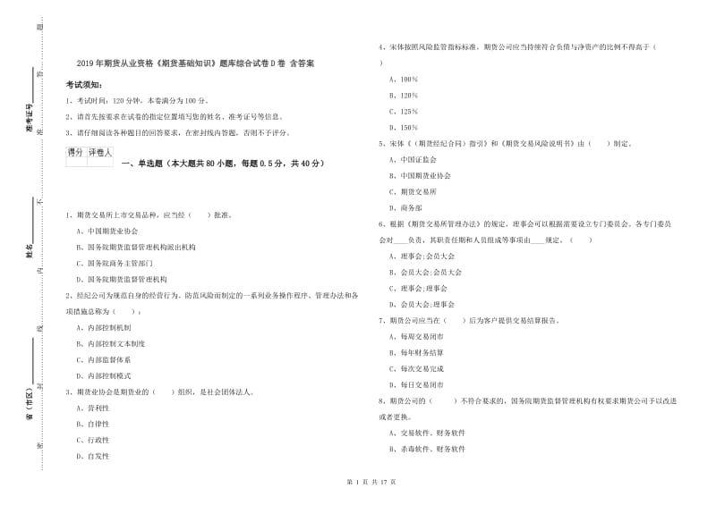 2019年期货从业资格《期货基础知识》题库综合试卷D卷 含答案.doc_第1页