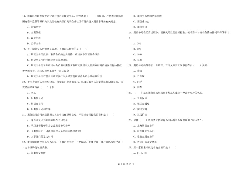 2019年期货从业资格证考试《期货基础知识》真题练习试卷B卷 附解析.doc_第3页