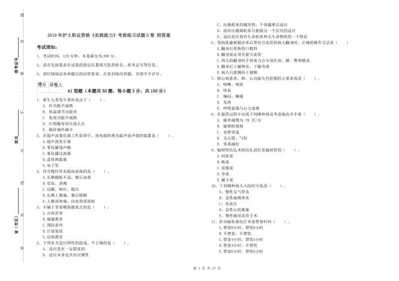 2019年护士职业资格《实践能力》考前练习试题D卷 附答案.doc_第1页