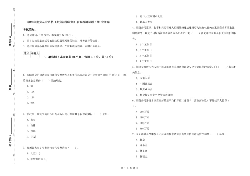 2019年期货从业资格《期货法律法规》自我检测试题B卷 含答案.doc_第1页