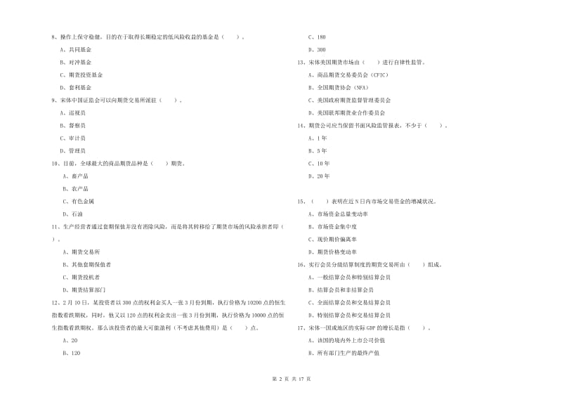 2019年期货从业资格《期货法律法规》自我检测试题B卷 含答案.doc_第2页