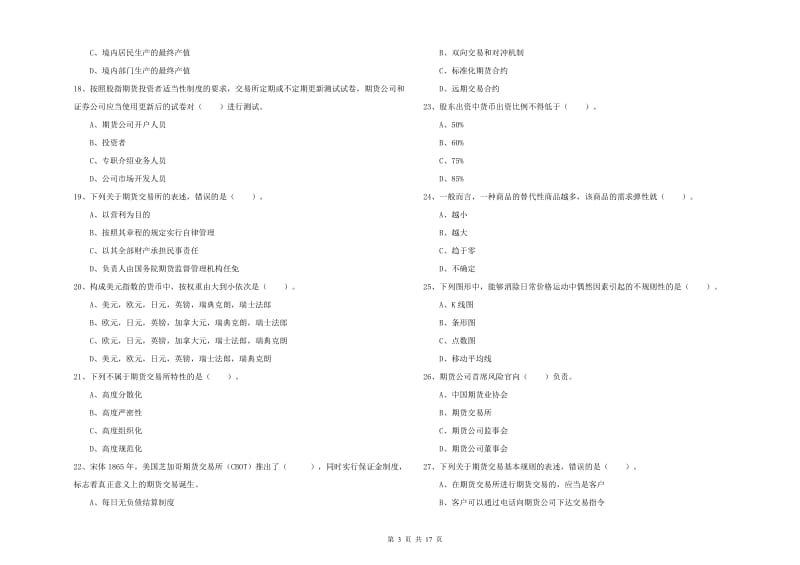 2019年期货从业资格《期货法律法规》自我检测试题B卷 含答案.doc_第3页