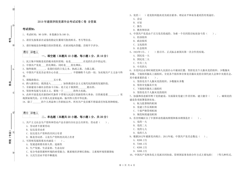 2019年建筑学院党课毕业考试试卷C卷 含答案.doc_第1页