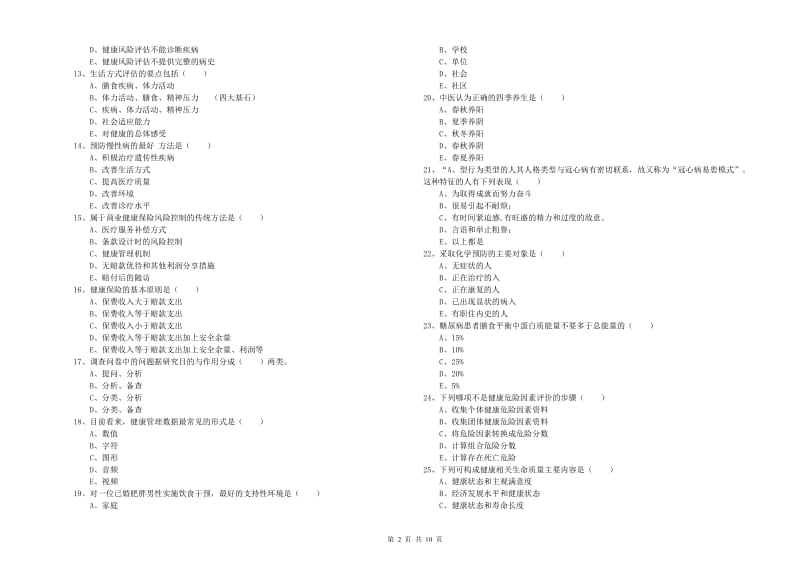 2019年助理健康管理师（国家职业资格三级）《理论知识》模拟试卷.doc_第2页