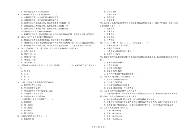 2019年助理健康管理师（国家职业资格三级）《理论知识》模拟试卷.doc_第3页