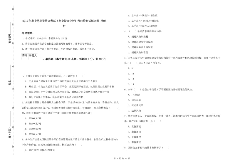 2019年期货从业资格证考试《期货投资分析》考前检测试题D卷 附解析.doc_第1页