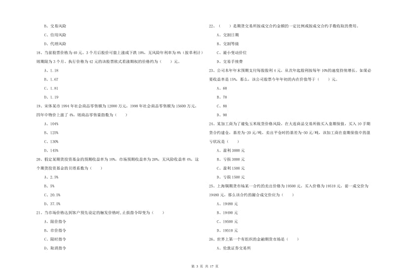 2019年期货从业资格证考试《期货投资分析》考前检测试题D卷 附解析.doc_第3页