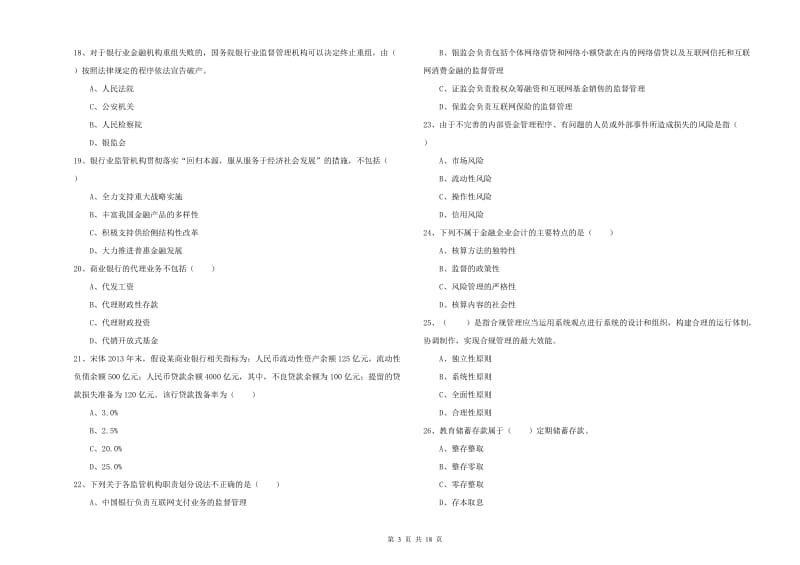 2019年初级银行从业资格考试《银行管理》押题练习试题C卷 附答案.doc_第3页