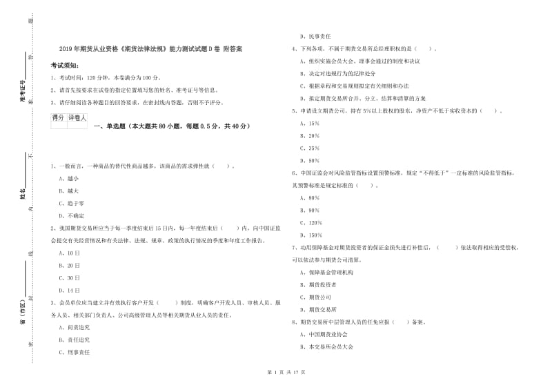 2019年期货从业资格《期货法律法规》能力测试试题D卷 附答案.doc_第1页