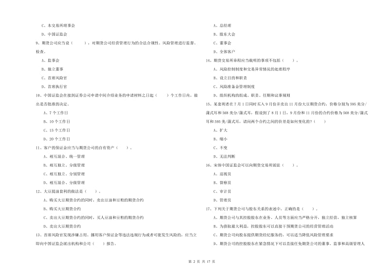 2019年期货从业资格《期货法律法规》能力测试试题D卷 附答案.doc_第2页