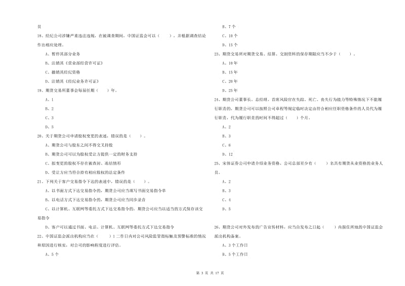 2019年期货从业资格《期货法律法规》能力测试试题D卷 附答案.doc_第3页