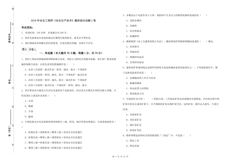 2019年安全工程师《安全生产技术》题库综合试题C卷.doc_第1页