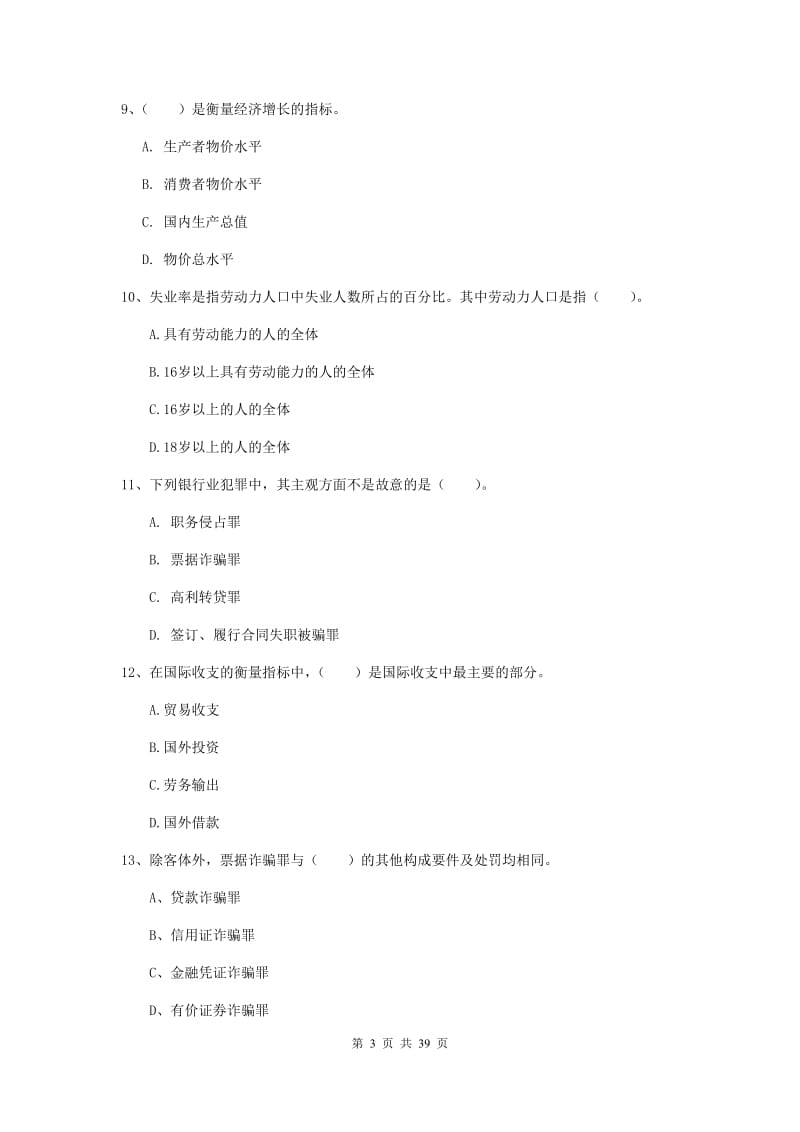 2019年初级银行从业资格考试《银行业法律法规与综合能力》能力提升试题A卷 含答案.doc_第3页