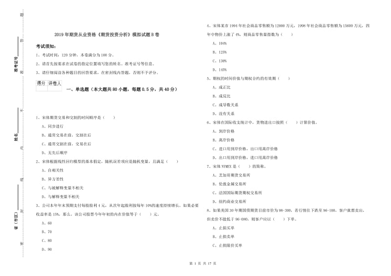 2019年期货从业资格《期货投资分析》模拟试题B卷.doc_第1页