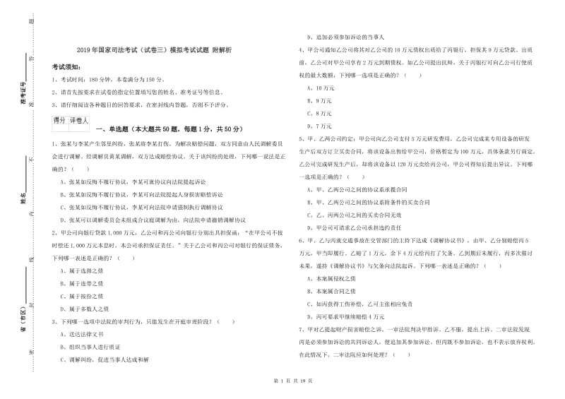 2019年国家司法考试（试卷三）模拟考试试题 附解析.doc_第1页