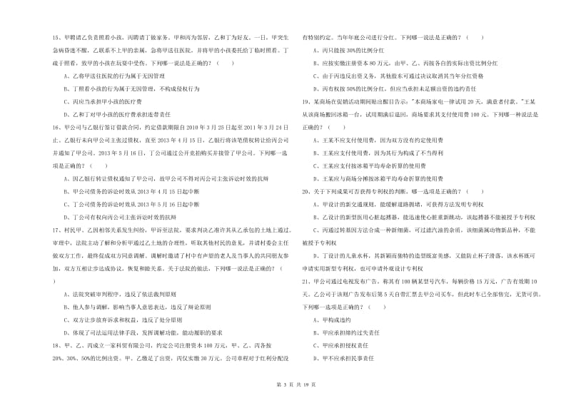 2019年国家司法考试（试卷三）模拟考试试题 附解析.doc_第3页