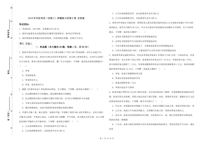 2019年司法考试（试卷三）押题练习试卷D卷 含答案.doc_第1页