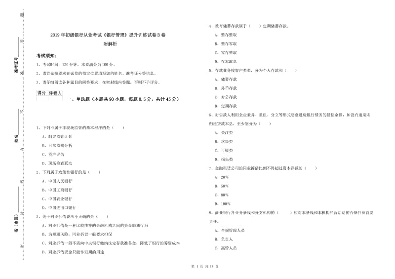 2019年初级银行从业考试《银行管理》提升训练试卷B卷 附解析.doc_第1页