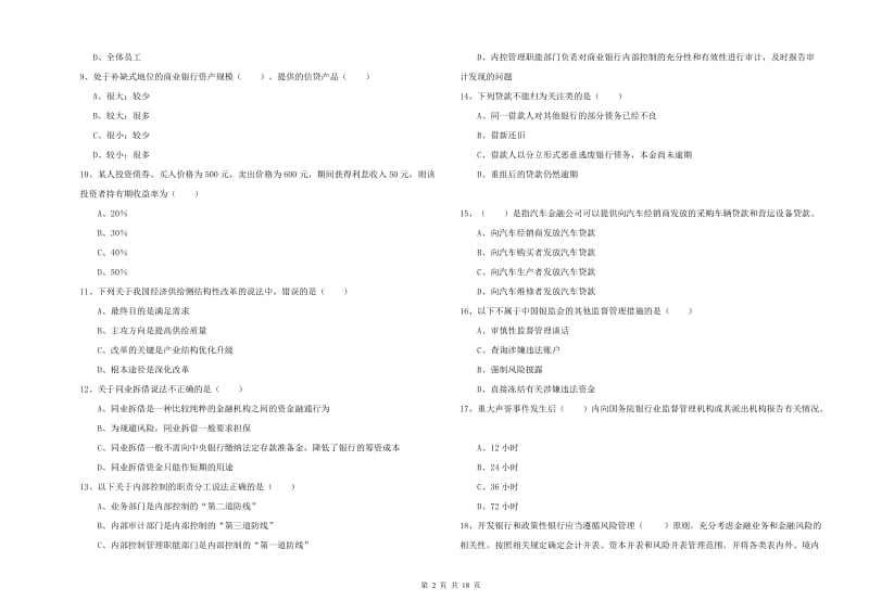 2019年初级银行从业考试《银行管理》提升训练试卷B卷 附解析.doc_第2页