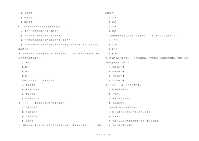 2019年初级银行从业考试《银行管理》自我检测试卷B卷 附解析.doc_第2页