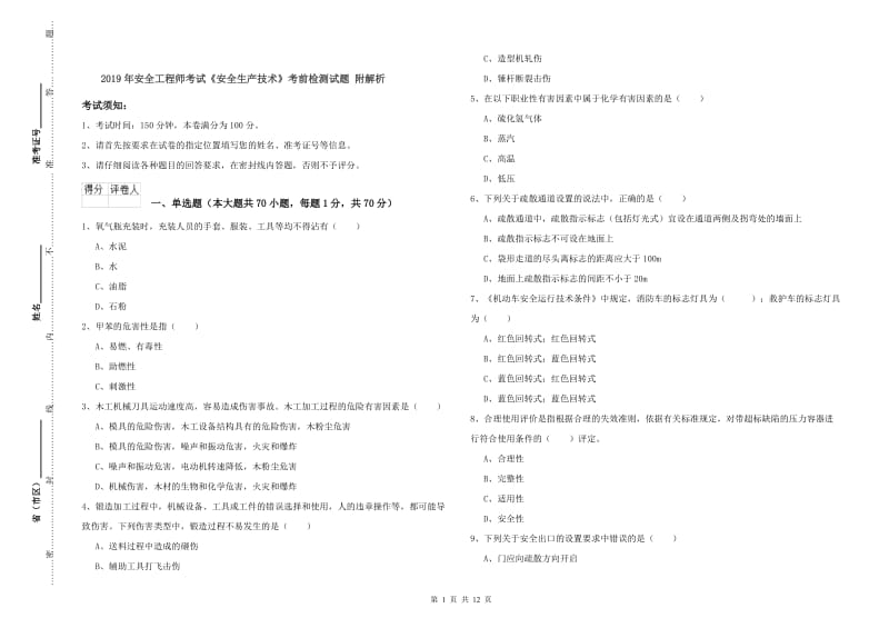 2019年安全工程师考试《安全生产技术》考前检测试题 附解析.doc_第1页