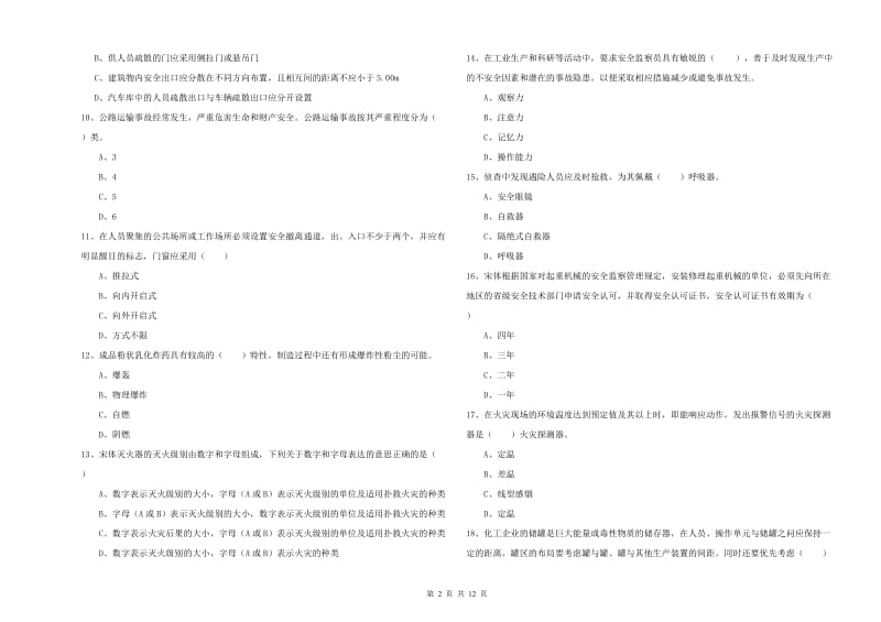 2019年安全工程师考试《安全生产技术》考前检测试题 附解析.doc_第2页