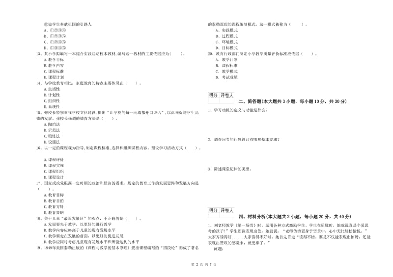 2019年小学教师职业资格考试《教育教学知识与能力》综合检测试题B卷 附答案.doc_第2页