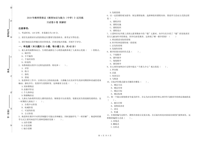 2019年教师资格证《教育知识与能力（中学）》过关练习试卷D卷 附解析.doc_第1页