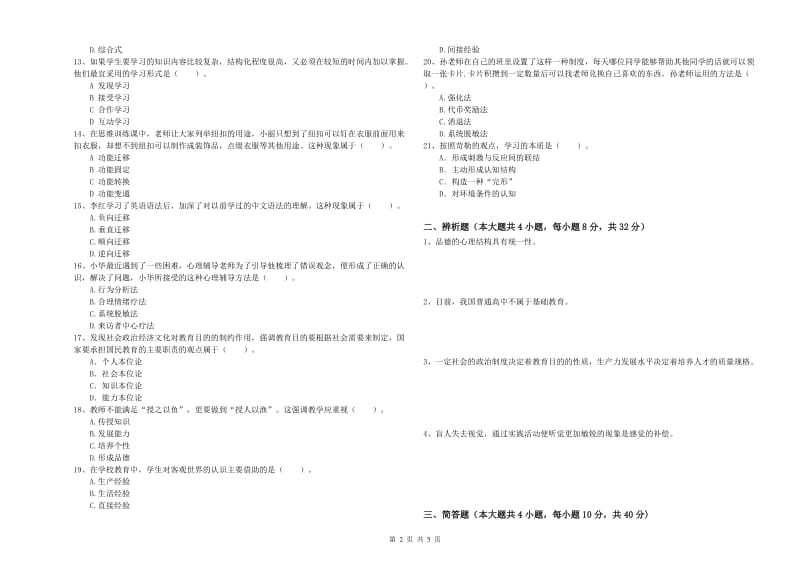 2019年教师资格证《教育知识与能力（中学）》过关练习试卷D卷 附解析.doc_第2页