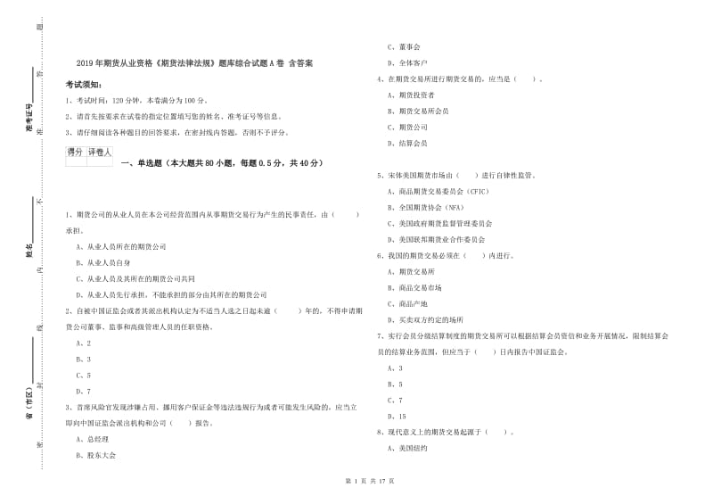 2019年期货从业资格《期货法律法规》题库综合试题A卷 含答案.doc_第1页