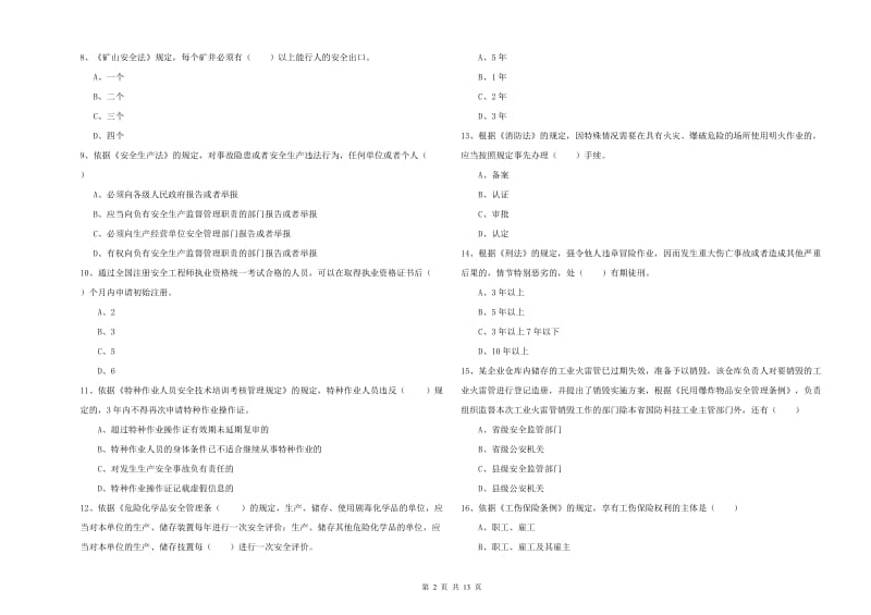 2019年安全工程师《安全生产法及相关法律知识》综合检测试卷.doc_第2页