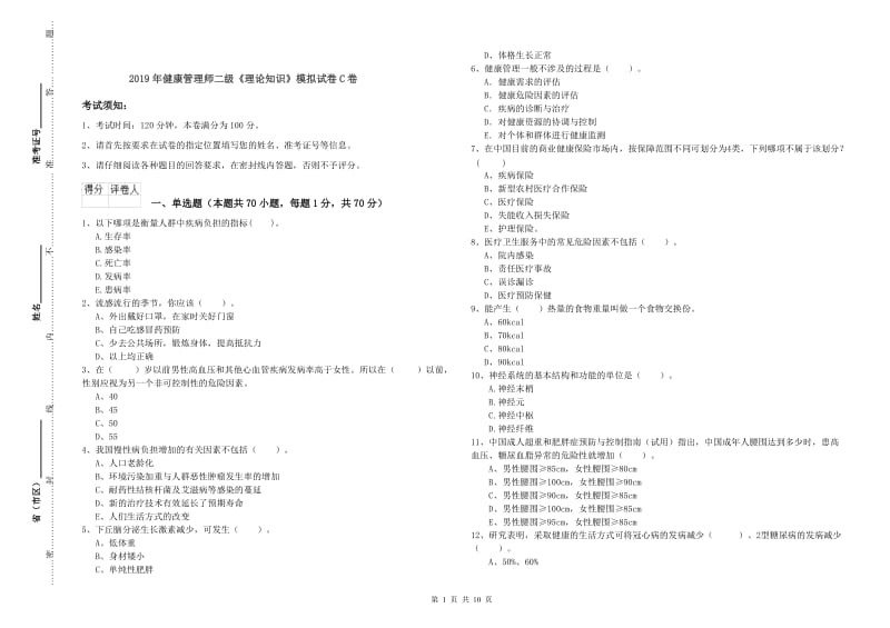 2019年健康管理师二级《理论知识》模拟试卷C卷.doc_第1页