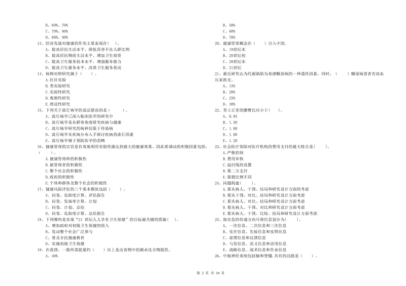 2019年健康管理师二级《理论知识》模拟试卷C卷.doc_第2页