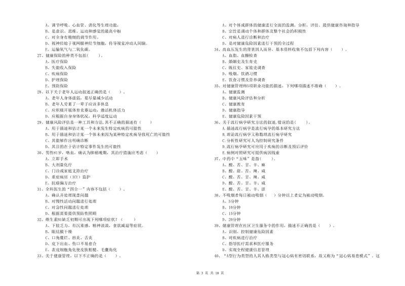 2019年健康管理师二级《理论知识》模拟试卷C卷.doc_第3页