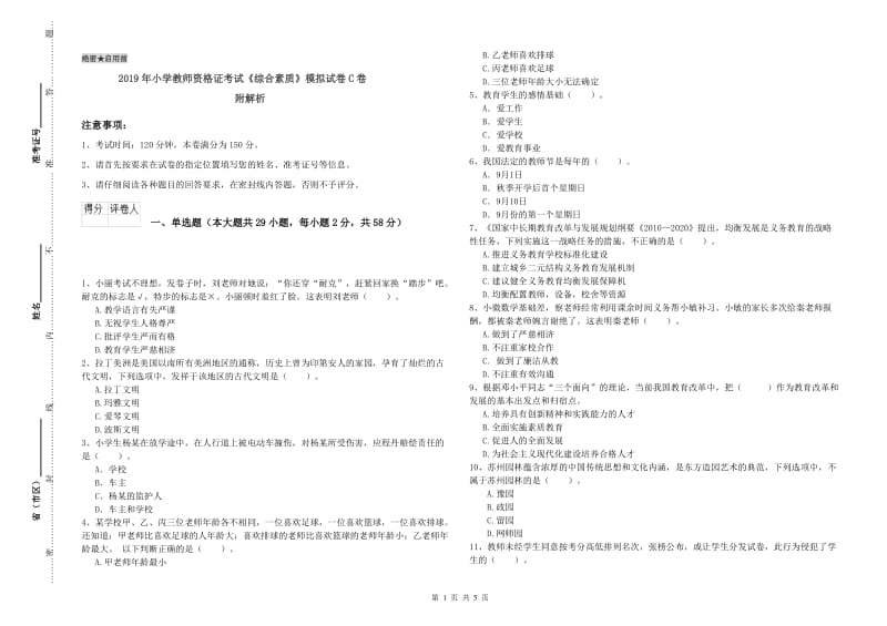 2019年小学教师资格证考试《综合素质》模拟试卷C卷 附解析.doc_第1页