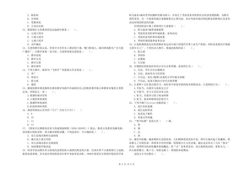 2019年小学教师资格证考试《综合素质》模拟试卷C卷 附解析.doc_第2页