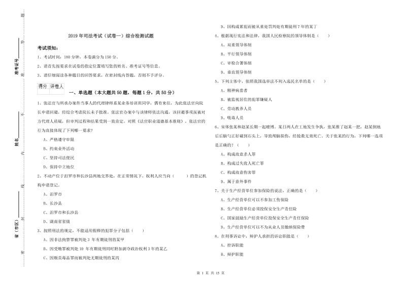 2019年司法考试（试卷一）综合检测试题.doc_第1页